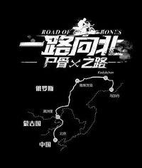 һ·��ʬ��֮·