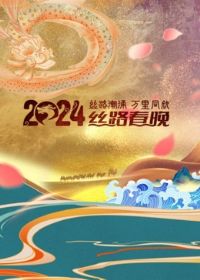 ��������2024˿·����