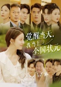 ���ѵ��죬�ҵ���ȫ��״Ԫ