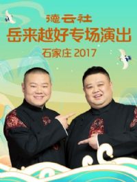 ����������Խ��ר���ݳ� ʯ��ׯ2017