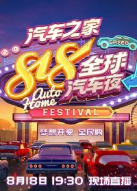 2020��������818ȫ������ҹ