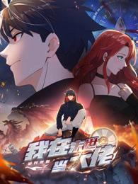 诡异降临:我在末世当大佬动态漫