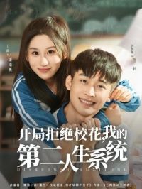 ���־ܾ�У�����ҵĵڶ�����ϵͳ