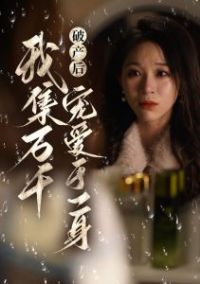 �Ʋ����Ҽ���ǧ�谮��һ��