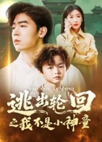 逃出轮回之我不是小神童