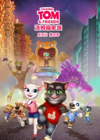 会说话的汤姆猫家族第四季