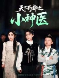 ����ҩ��֮С��ҽ