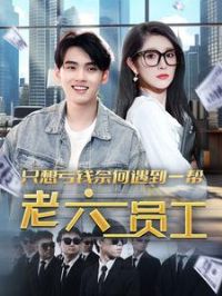 ֻ���Ǯ�κ�����һ������Ա��