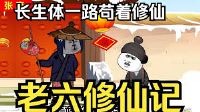 老六修仙记
